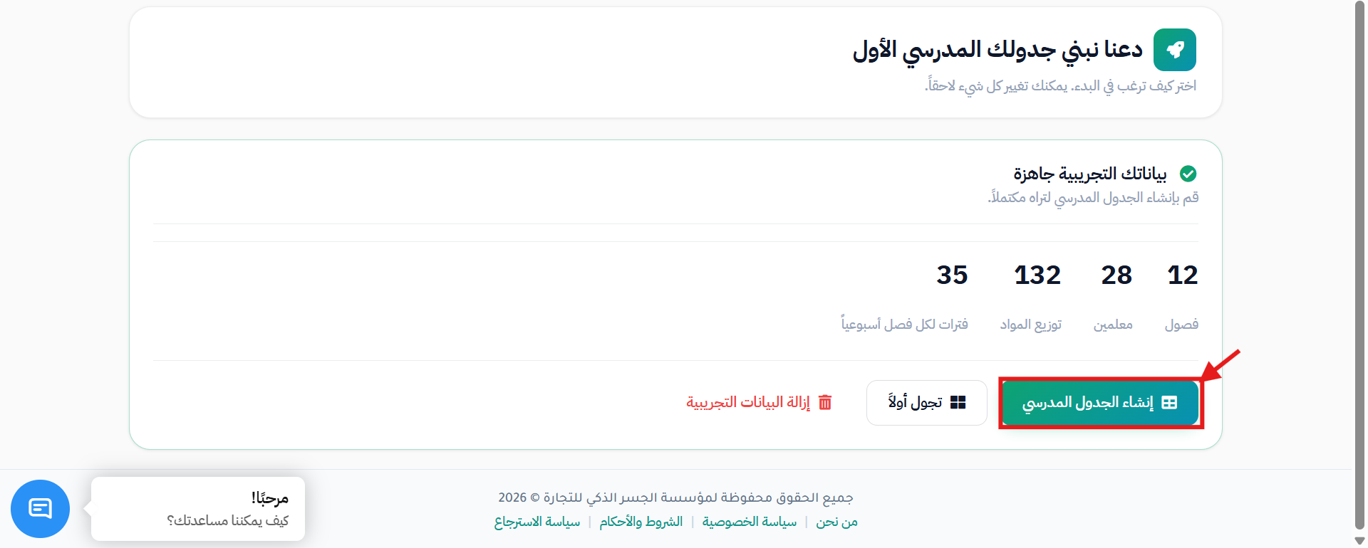 إنشاء الجدول المدرسي
