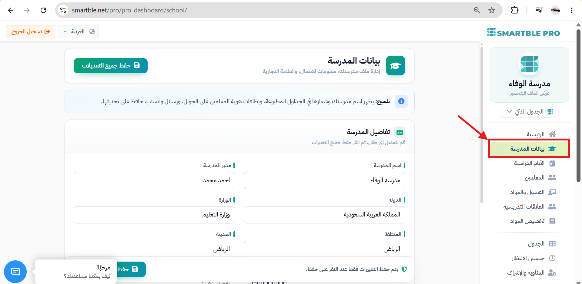 صفحة بيانات المدرسة