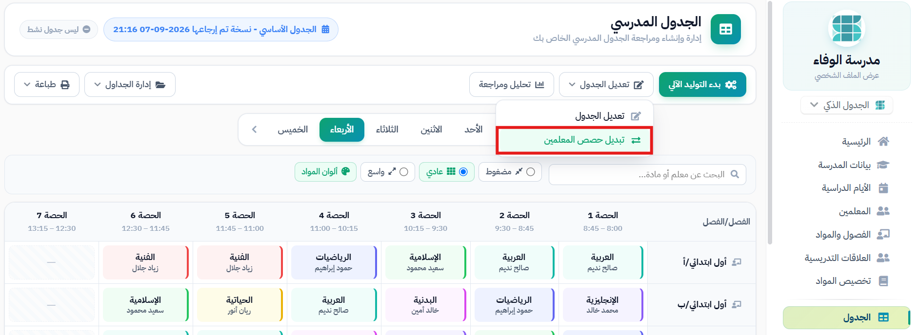 أداة تبديل حصص المعلمين