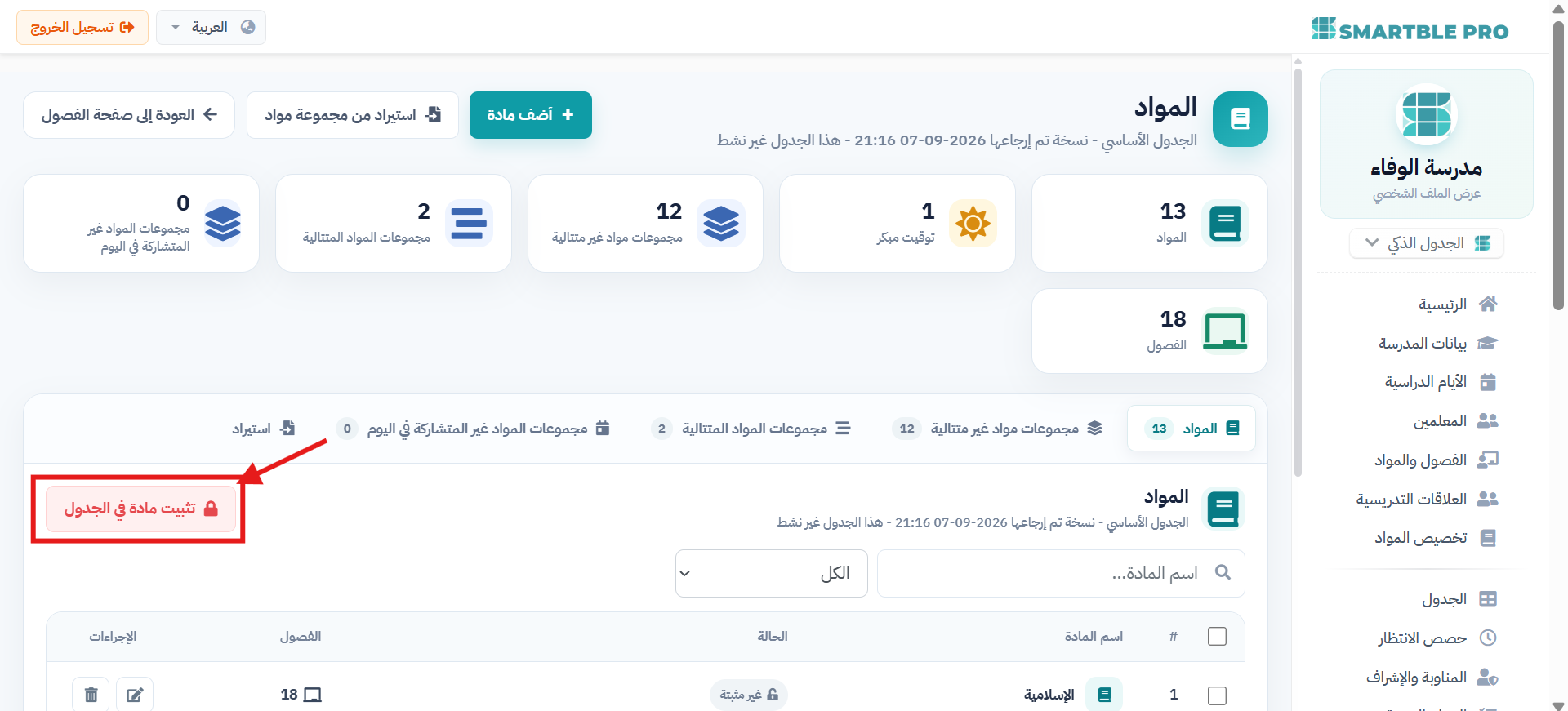تثبيت مادة في جدول