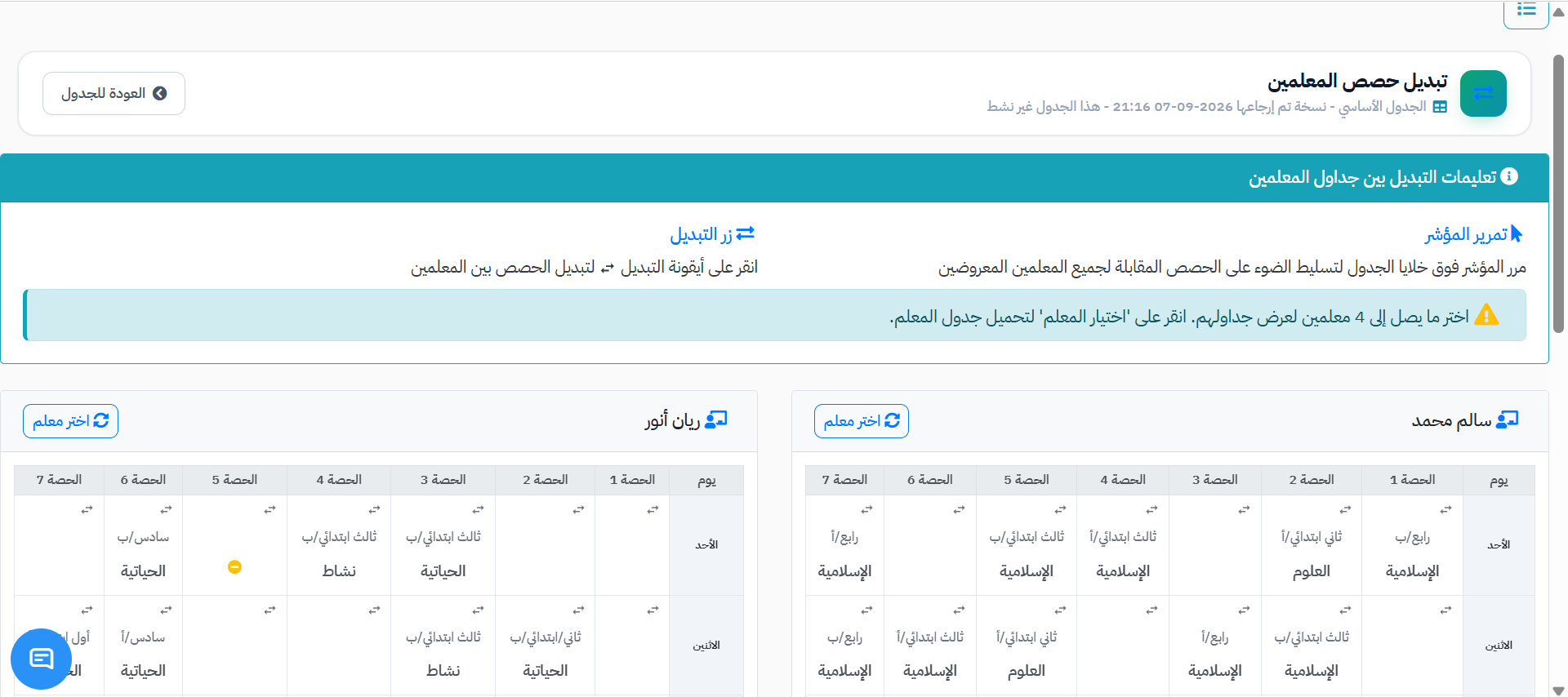 أداة تبديل الحصص للمعلمين