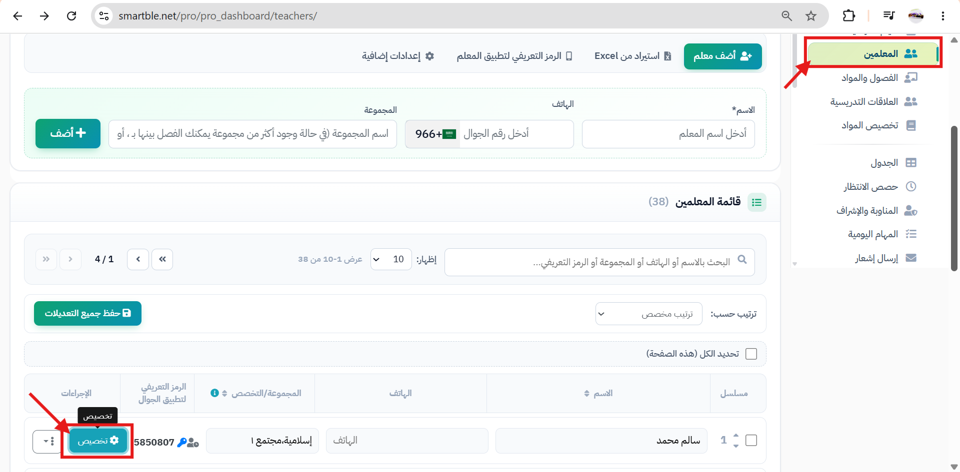 تخصيص المعلمين