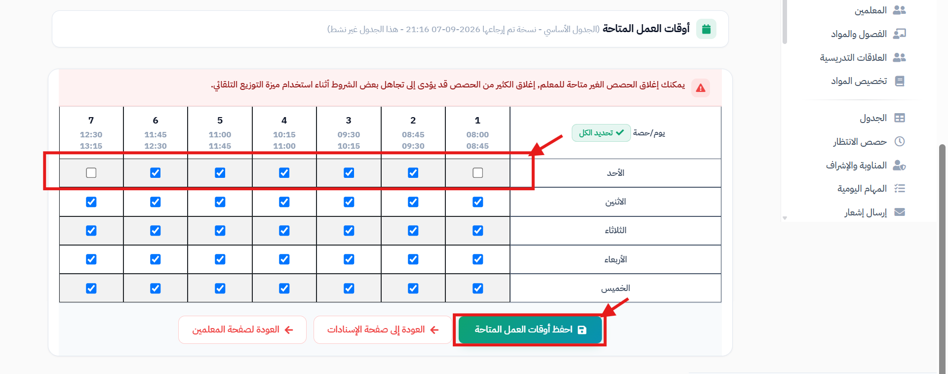 تخصيص ساعات المعلم